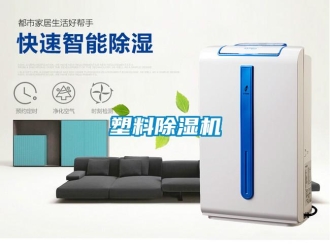 知識百科塑料除濕機