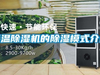 企業新聞調溫除濕機的除濕模式介紹