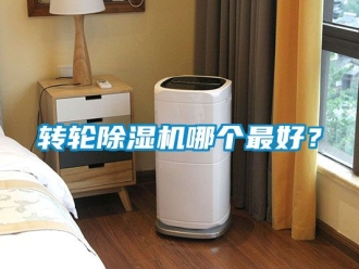 常見問題轉輪除濕機哪個最好？