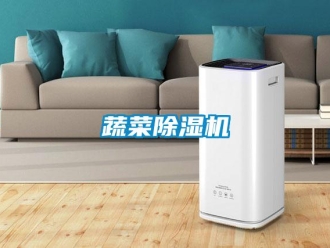 知識(shí)百科蔬菜除濕機(jī)