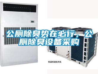 企業新聞公廁除臭勢在必行，公廁除臭設備采購