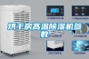 烘干房高溫除濕機參數(shù)