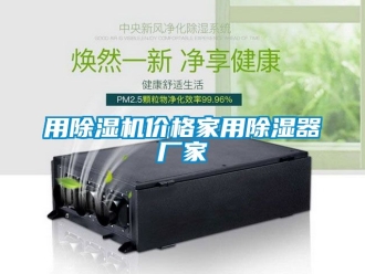 企業(yè)新聞用除濕機價格家用除濕器廠家