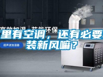 企業(yè)新聞家里有空調(diào)，還有必要安裝新風(fēng)嘛？