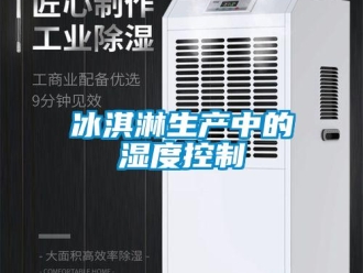 常見問題冰淇淋生產中的濕度控制