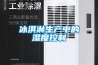 冰淇淋生產中的濕度控制