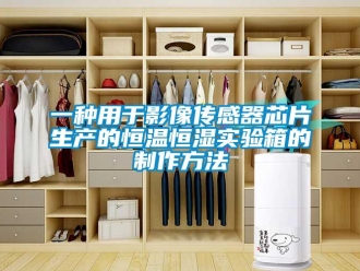 知識百科一種用于影像傳感器芯片生產(chǎn)的恒溫恒濕實驗箱的制作方法