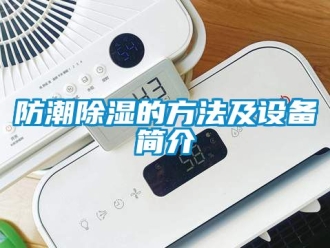 常見(jiàn)問(wèn)題防潮除濕的方法及設(shè)備簡(jiǎn)介