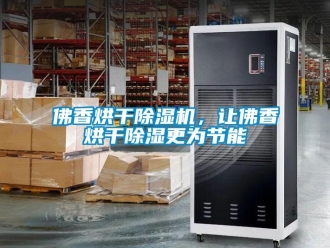 企業新聞佛香烘干除濕機，讓佛香烘干除濕更為節能