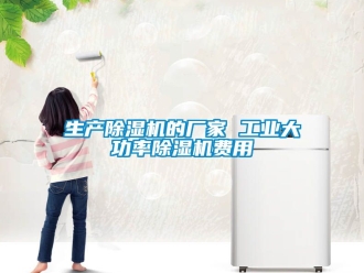 企業(yè)新聞生產(chǎn)除濕機的廠家 工業(yè)大功率除濕機費用