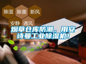 企業新聞煙草倉庫防潮，用安詩曼工業除濕機！