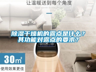 企業新聞除濕干燥機的露點是什么？其功能對露點的要求？
