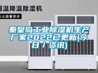 企業(yè)新聞秦皇島工業(yè)除濕機生產(chǎn)廠家2022已更新(今日／資訊)