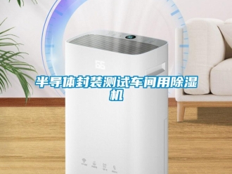 常見(jiàn)問(wèn)題半導(dǎo)體封裝測(cè)試車(chē)間用除濕機(jī)