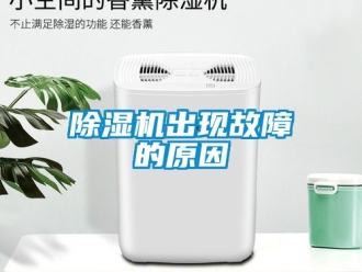 企業新聞除濕機出現故障的原因