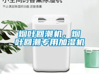 知識(shí)百科煙葉回潮機(jī)，煙葉回潮專用加濕機(jī)