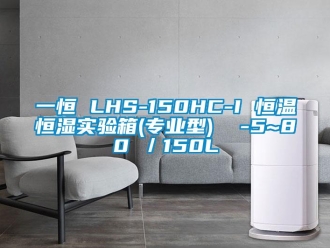 知識(shí)百科一恒 LHS-150HC-I 恒溫恒濕實(shí)驗(yàn)箱(專業(yè)型)  -5~80℃／150L