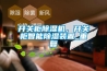 開關(guān)柜除濕機，開關(guān)柜智能除濕裝置_重復(fù)
