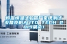 恒溫恒濕試驗箱廠家攜測試設備亮相AUTO TECH 2019展會！