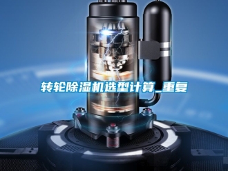常見問題轉輪除濕機選型計算_重復