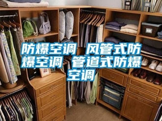 企業(yè)新聞防爆空調(diào) 風管式防爆空調(diào) 管道式防爆空調(diào)