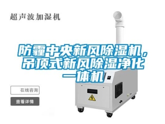 企業新聞防霾中央新風除濕機，吊頂式新風除濕凈化一體機