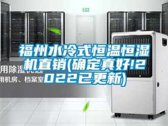 知識(shí)百科福州水冷式恒溫恒濕機(jī)直銷(xiāo)(確定真好!2022已更新)