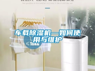 企業新聞車載除濕機—如何使用與維護