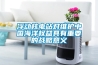 浮動核電站對維護中國海洋權(quán)益具有重要的戰(zhàn)略意義