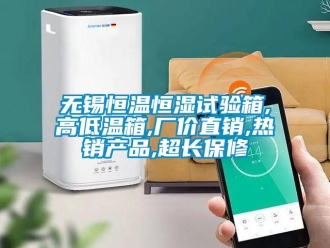 知識(shí)百科無(wú)錫恒溫恒濕試驗(yàn)箱,高低溫箱,廠價(jià)直銷,熱銷產(chǎn)品,超長(zhǎng)保修