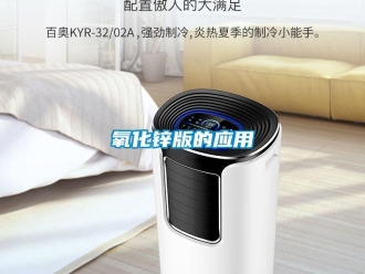 知識百科氧化鋅版的應用