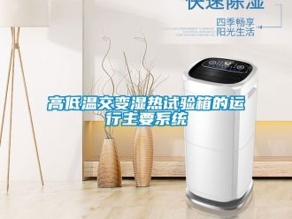 常見問(wèn)題高低溫交變濕熱試驗(yàn)箱的運(yùn)行主要系統(tǒng)