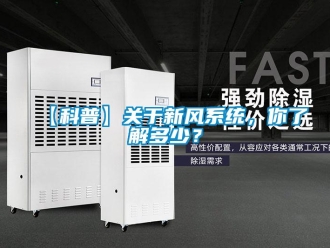 企業新聞【科普】關于新風系統，你了解多少？