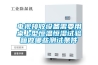 電視接收設(shè)備需要用桌上型恒溫恒濕試驗(yàn)箱做哪些測(cè)試條件