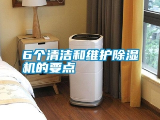 常見問題6個(gè)清潔和維護(hù)除濕機(jī)的要點(diǎn)