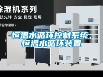 知識百科恒溫水循環(huán)控制系統(tǒng)，恒溫水循環(huán)裝置