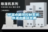 恒溫水循環控制系統，恒溫水循環裝置
