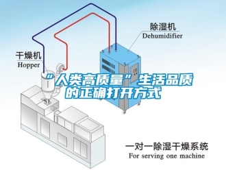 常見問題“人類高質量”生活品質的正確打開方式