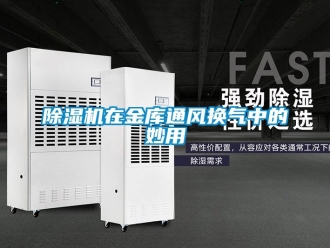 企業新聞除濕機在金庫通風換氣中的妙用