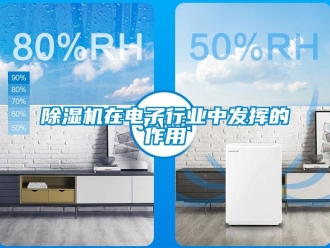 企業新聞除濕機在電子行業中發揮的作用