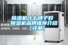 除濕機(jī)什么牌子好 除濕機(jī)品牌推薦介紹【詳解】