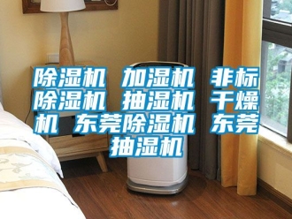 企業(yè)新聞除濕機(jī) 加濕機(jī) 非標(biāo)除濕機(jī) 抽濕機(jī) 干燥機(jī) 東莞除濕機(jī) 東莞抽濕機(jī)