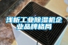 淺析工業除濕機企業品牌格局