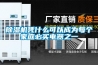 除濕機(jī)憑什么可以成為每個(gè)家庭必買電器之一