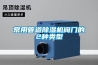 常用管道除濕機(jī)閥門的2種類型