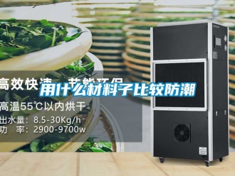 常見(jiàn)問(wèn)題用什么材料子比較防潮