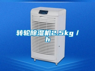 知識(shí)百科轉(zhuǎn)輪除濕機(jī)2.5kg／h