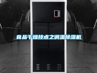 知識(shí)百科食品干燥技術(shù)之調(diào)溫除濕機(jī)