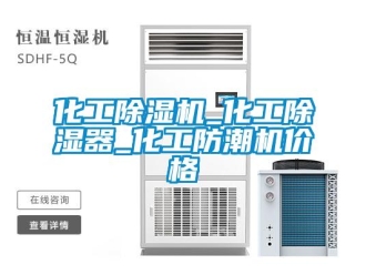 企業(yè)新聞化工除濕機(jī)_化工除濕器_化工防潮機(jī)價(jià)格
