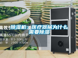 企業(yè)新聞除濕機(jī)：醫(yī)療器械為什么需要除濕